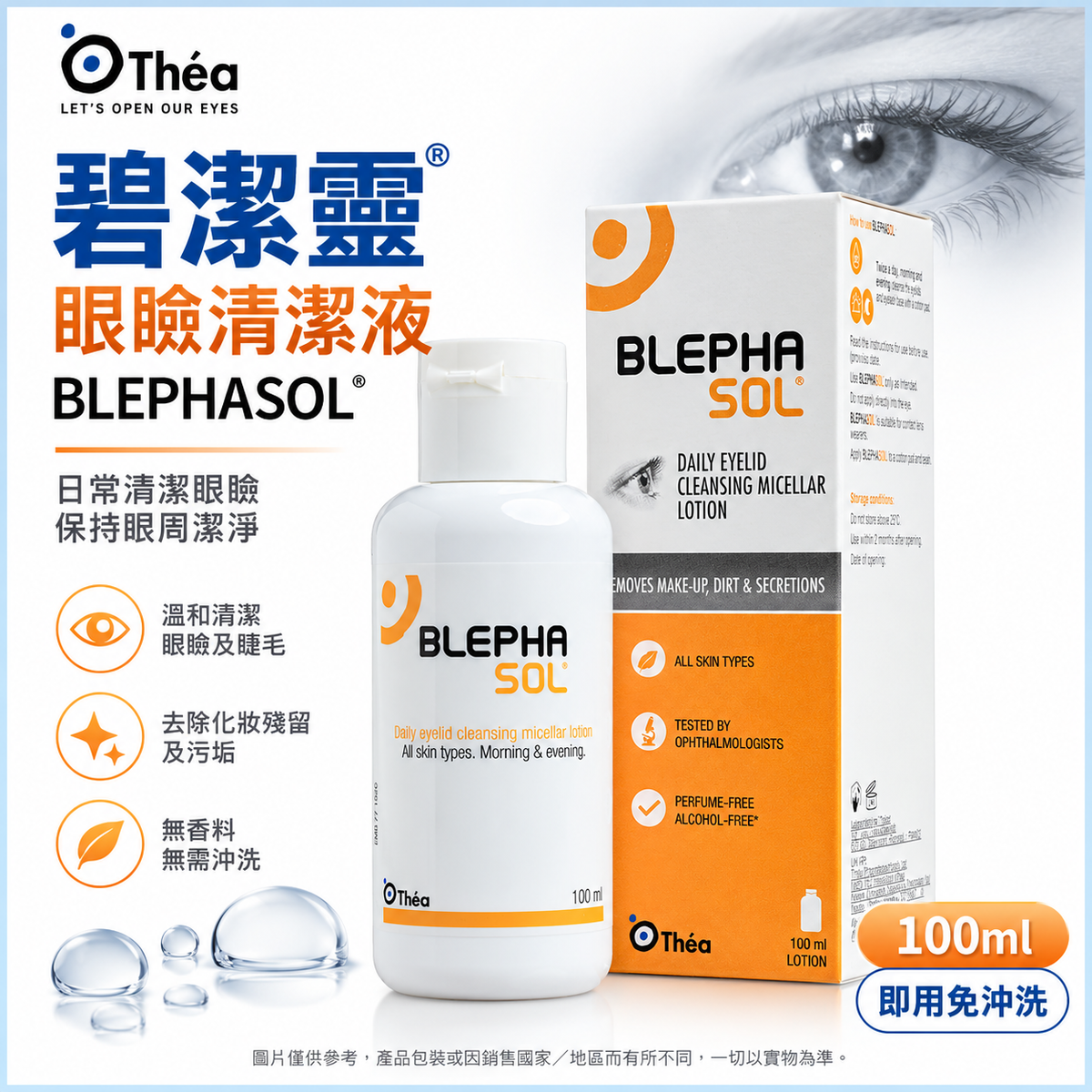 THEA BLEPHASOL 眼瞼清潔潔膚液 100ml