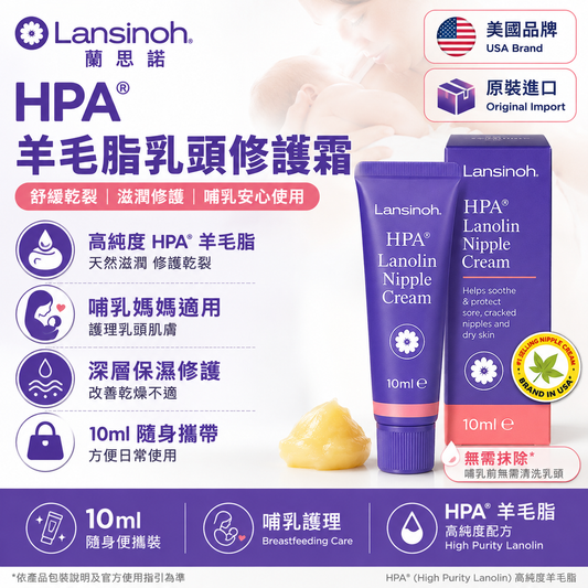 Lansinoh HPA 羊毛脂乳頭修護霜