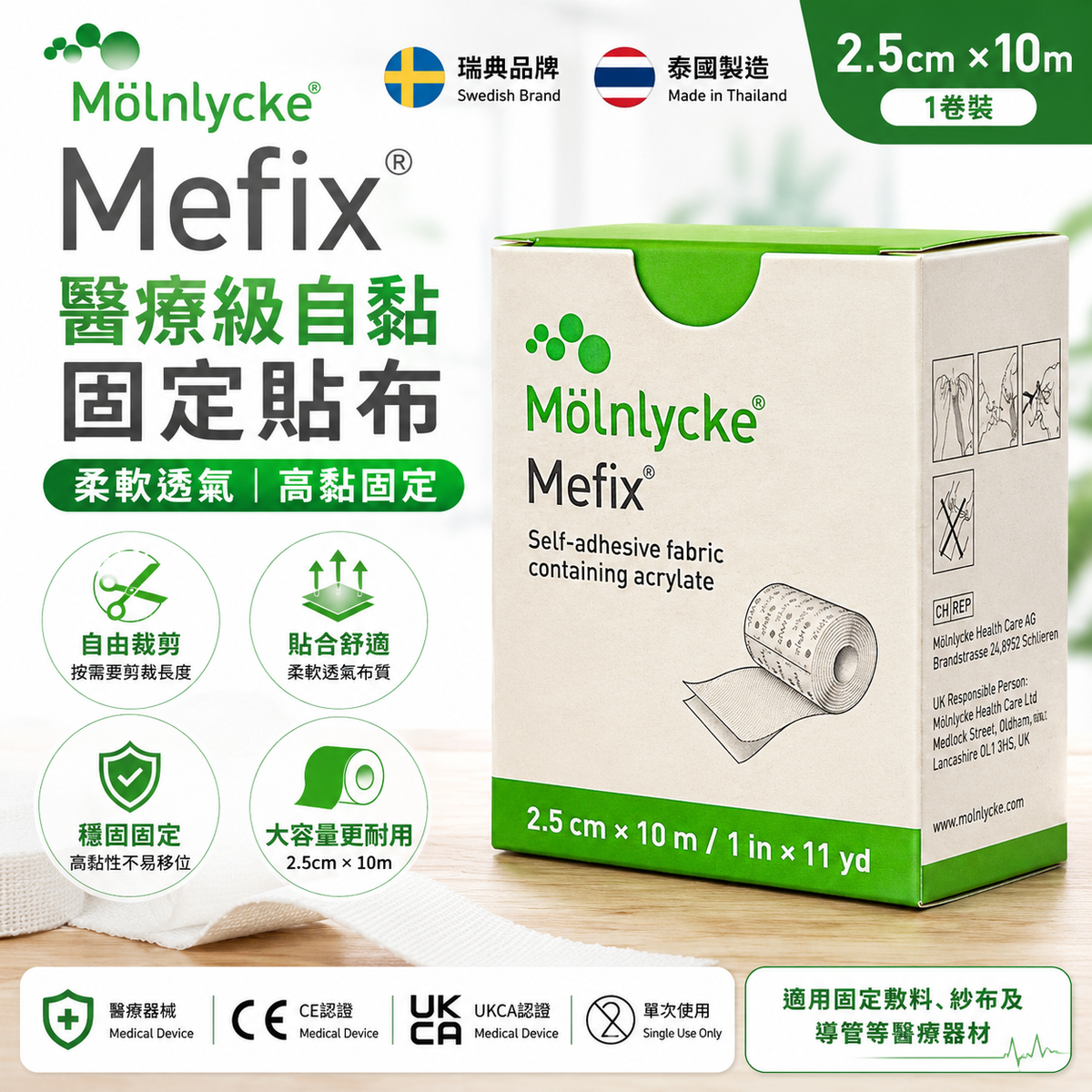 Mölnlycke Mefix 醫療級自黏固定貼布