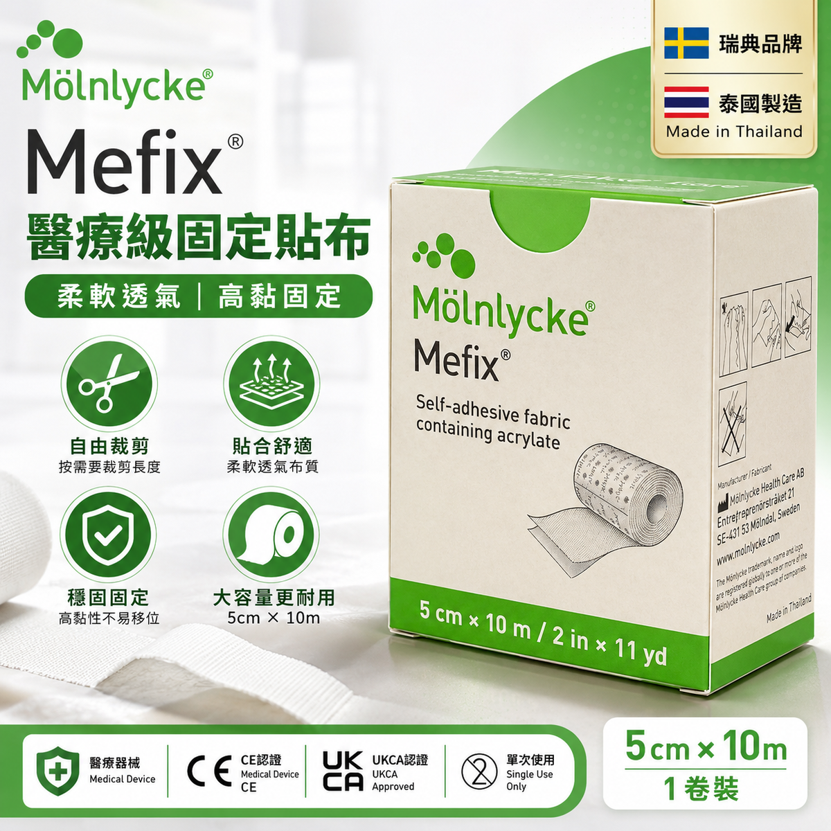 Mölnlycke Mefix 醫療級自黏固定貼布