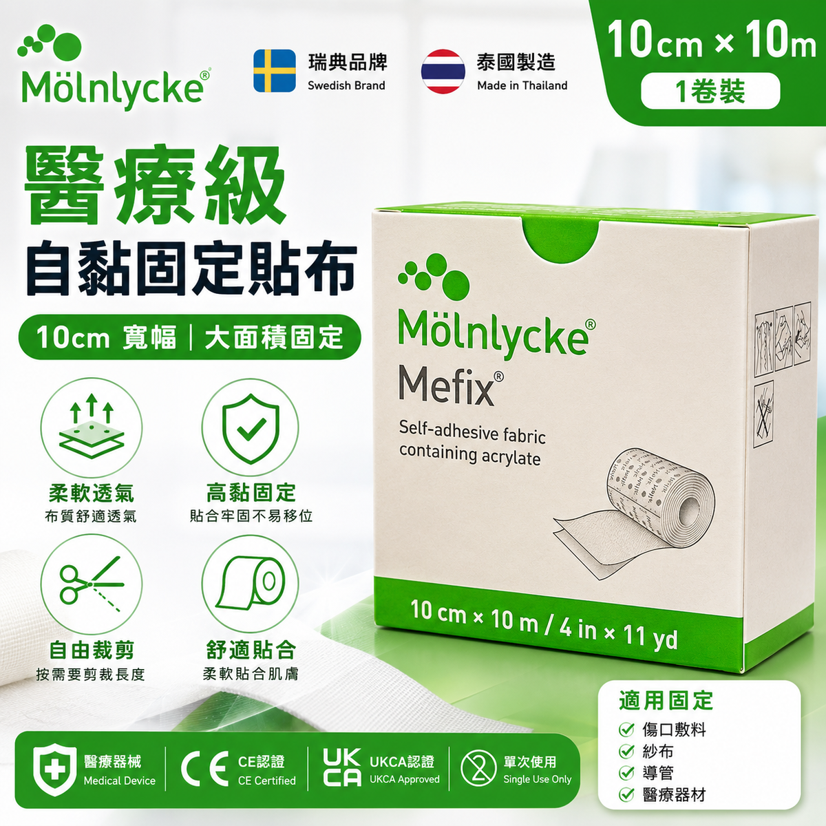 Mölnlycke Mefix 醫療級自黏固定貼布
