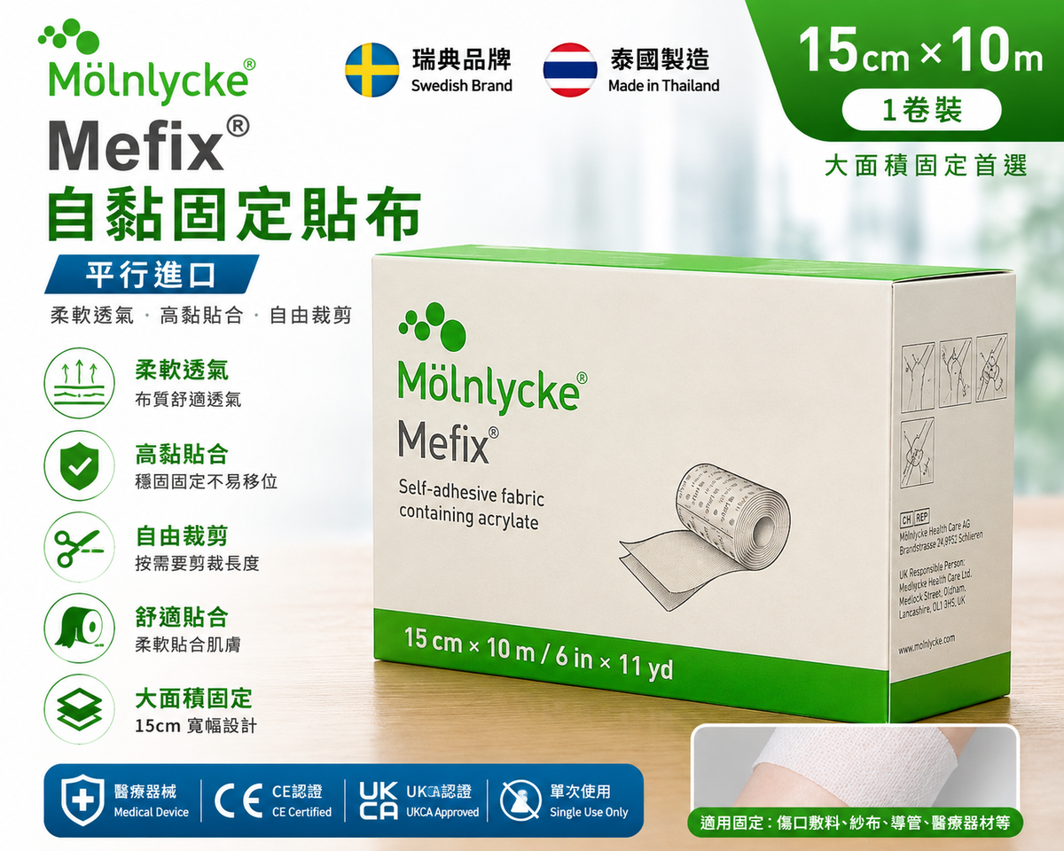 Mölnlycke Mefix 醫療級自黏固定貼布