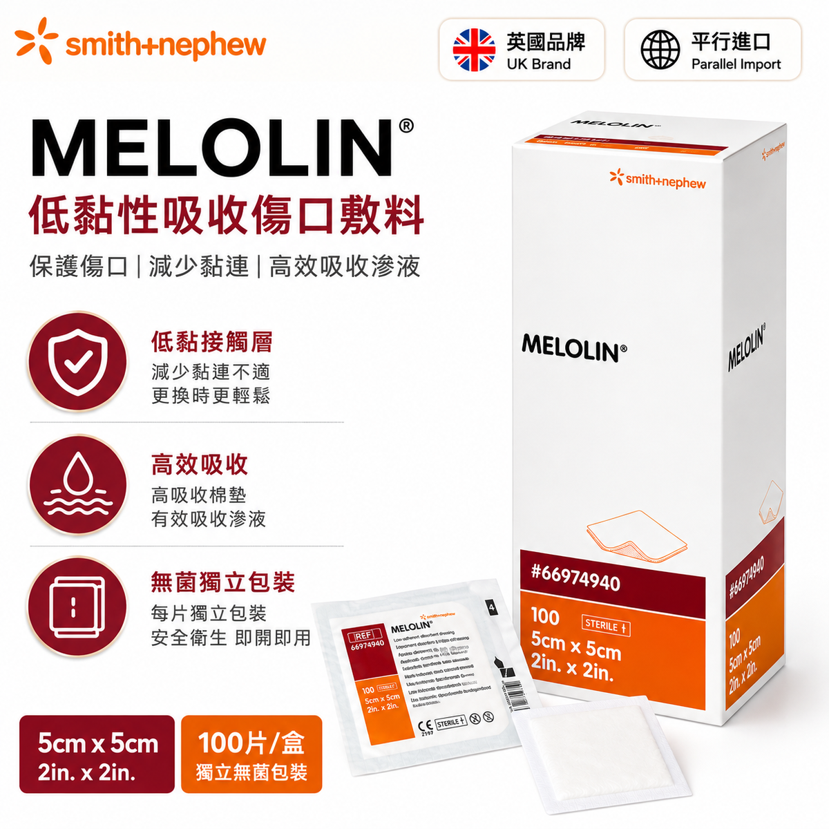 Smith+Nephew Melolin 低黏性吸收傷口敷料｜100片