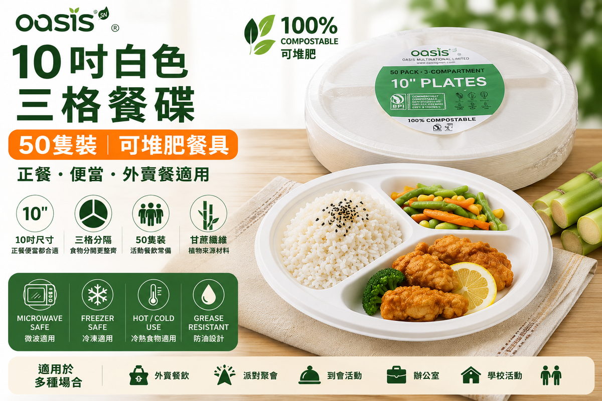 OASIS 10吋三格餐碟規格及使用場景