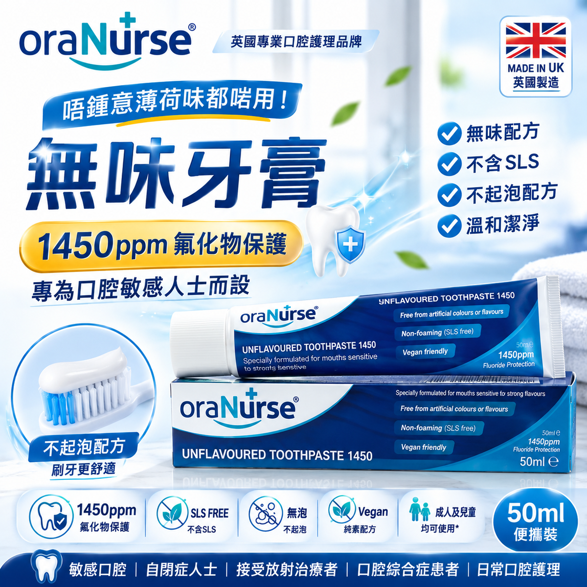 oraNurse 無味牙膏 1450ppm 氟化物｜50ml