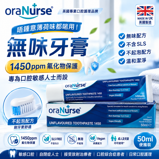 oraNurse 無味牙膏 1450ppm 氟化物｜50ml