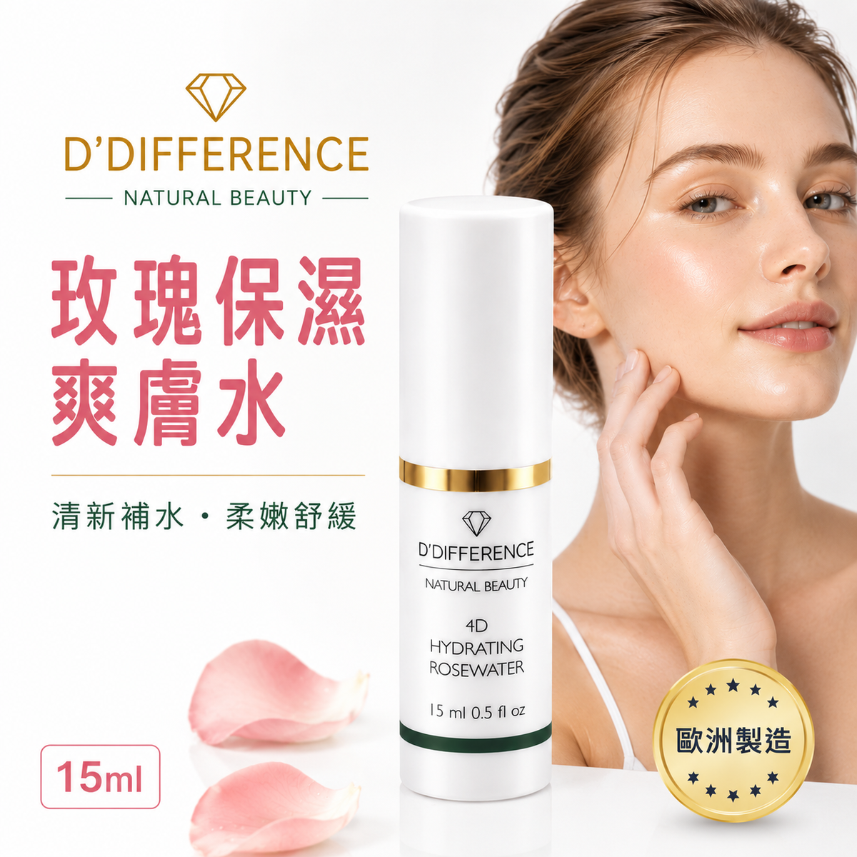D’DIFFERENCE 4D 玫瑰保濕化妝水 15ml 主圖