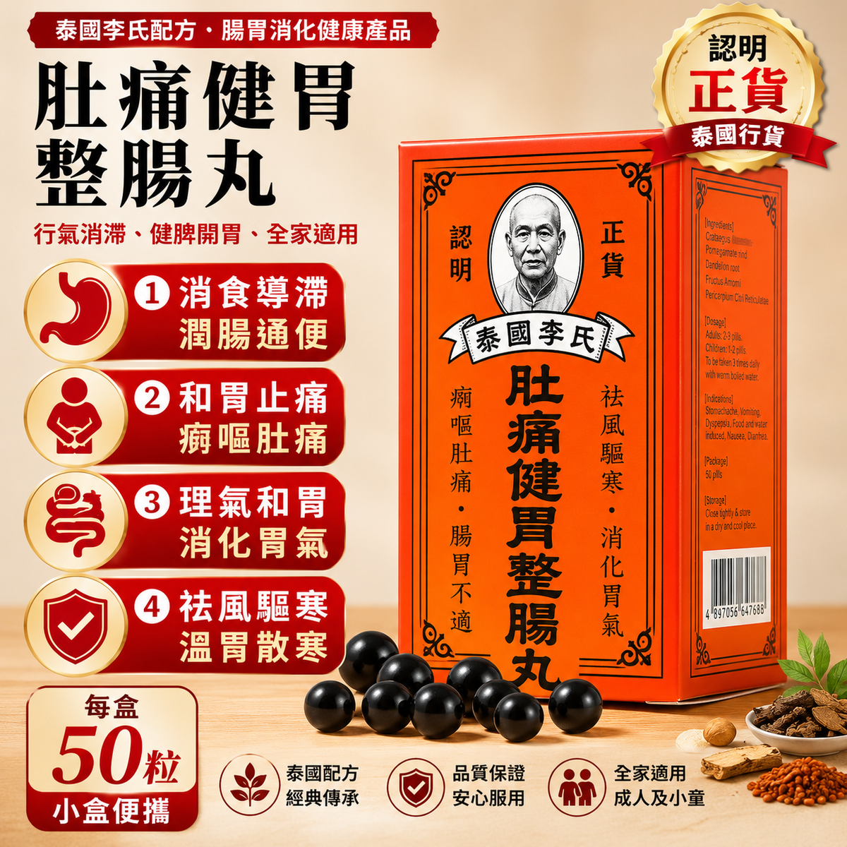 泰國李氏 肚痛健胃整腸丸 50粒裝 產品圖片 1
