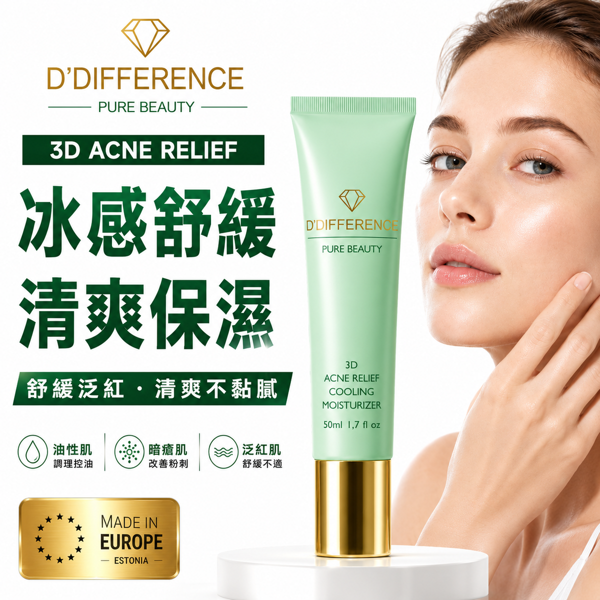 D’DIFFERENCE 3D 暗瘡舒緩冰感保濕霜 50ml 產品圖片 1