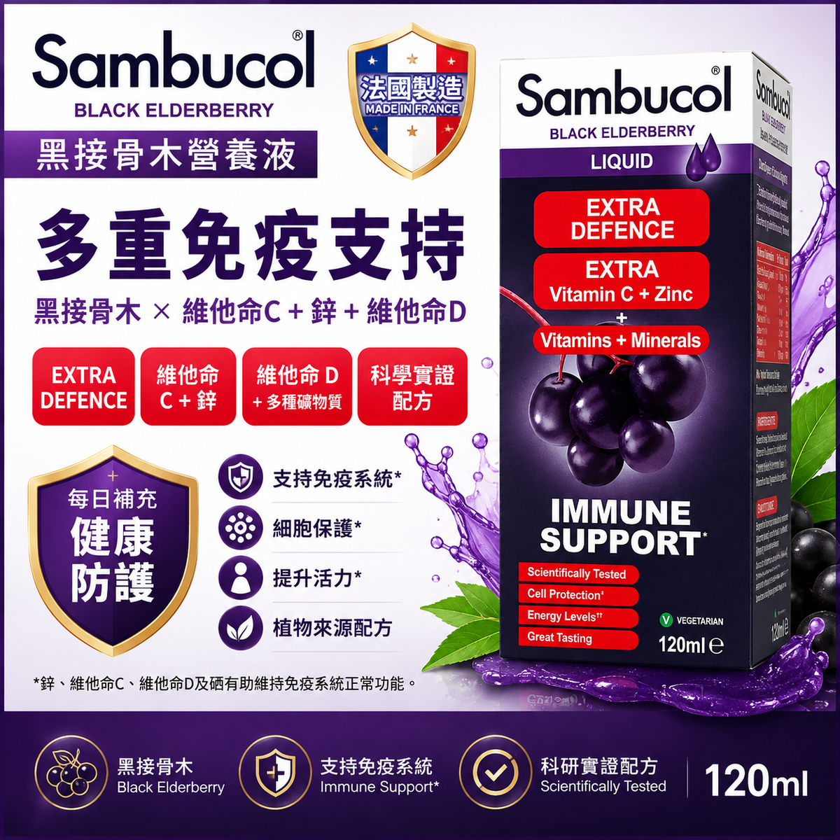 Sambucol Extra Defence 黑接骨木營養液｜120ml