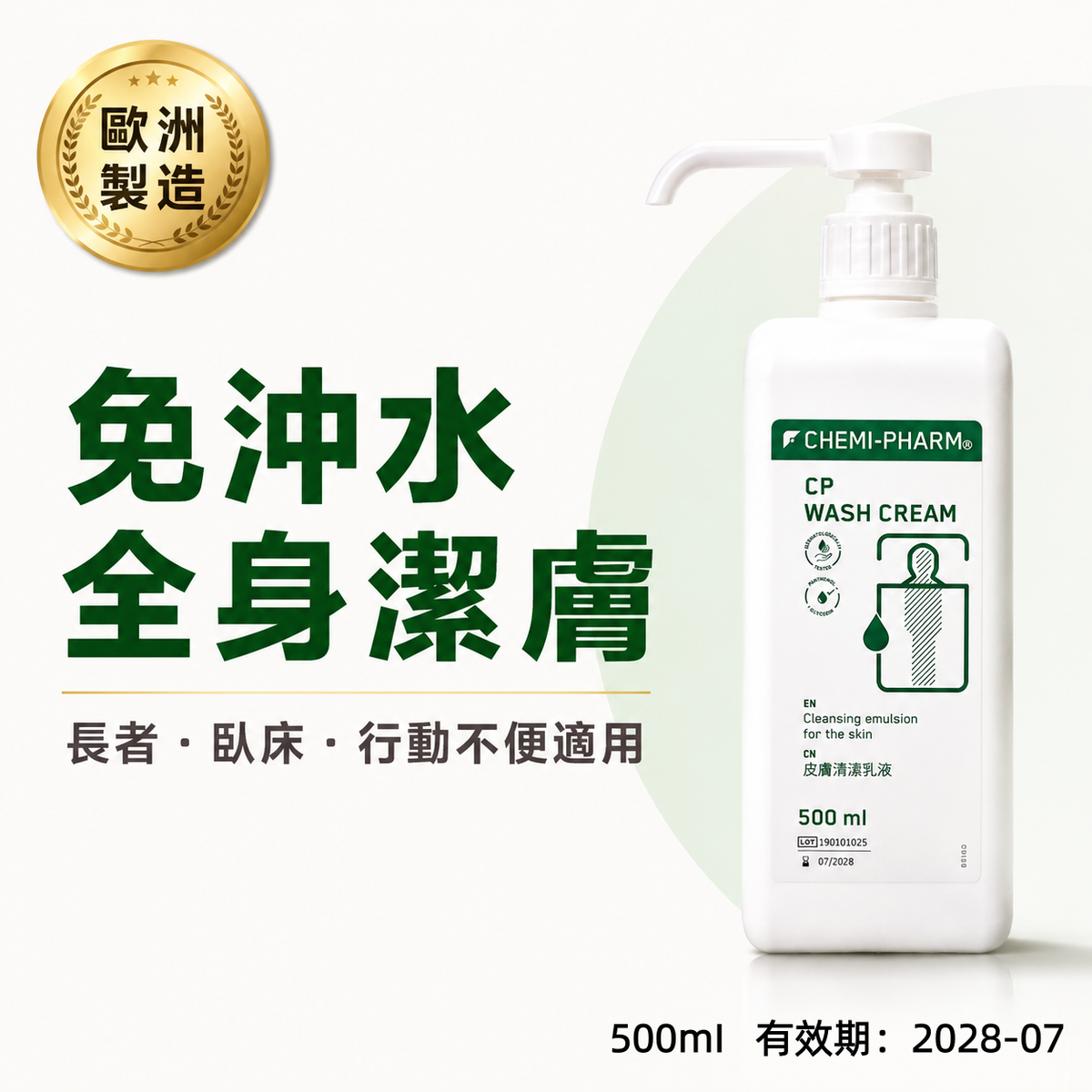 Chemi-Pharm CP Wash Cream 免沖水潔膚乳液｜500ml