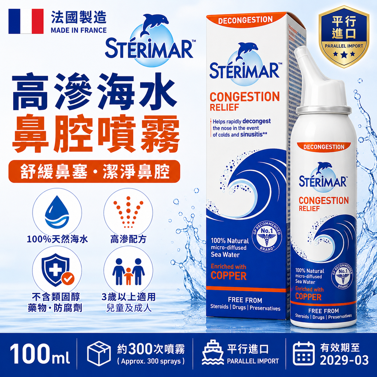 Stérimar 鼻塞舒緩高滲海水鼻腔噴霧｜100ml
