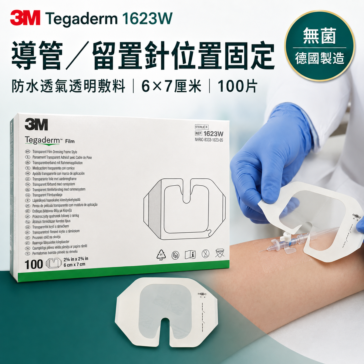 3M Tegaderm 1623W 無菌防水透明導管敷料｜6×7cm 100片