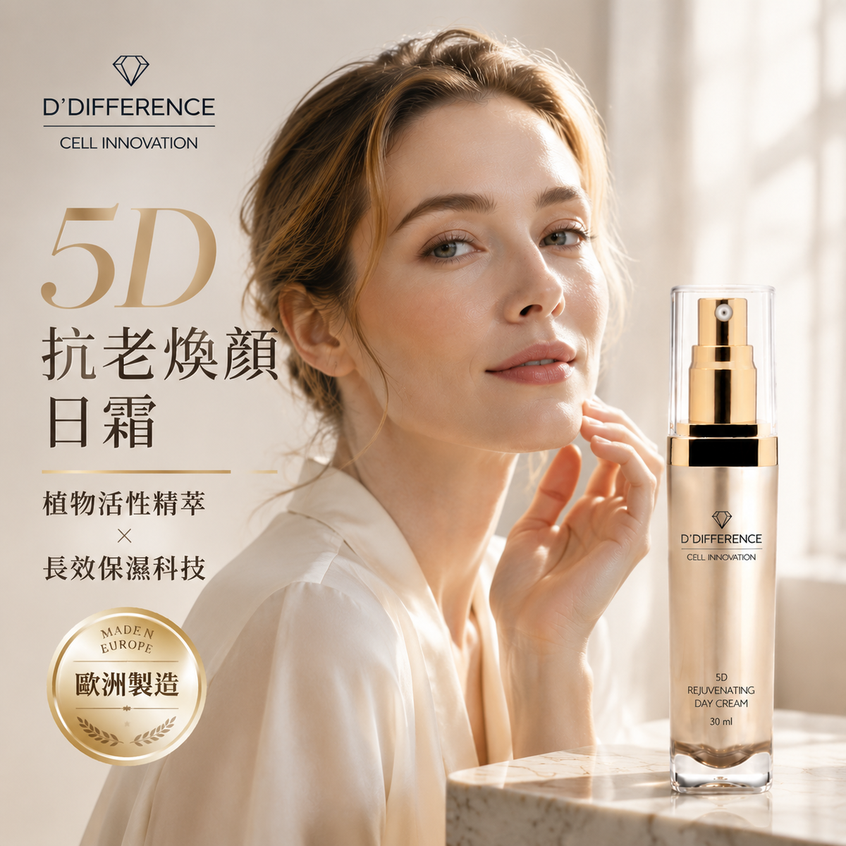 D’DIFFERENCE 5D 煥顏保濕日霜 30ml 主圖
