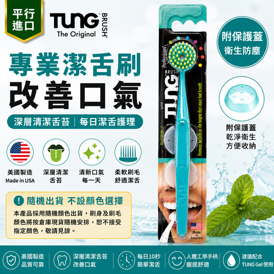TUNG 專業潔舌刷連保護蓋｜1支