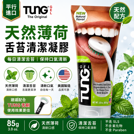 TUNG 天然薄荷舌苔清潔凝膠｜85g