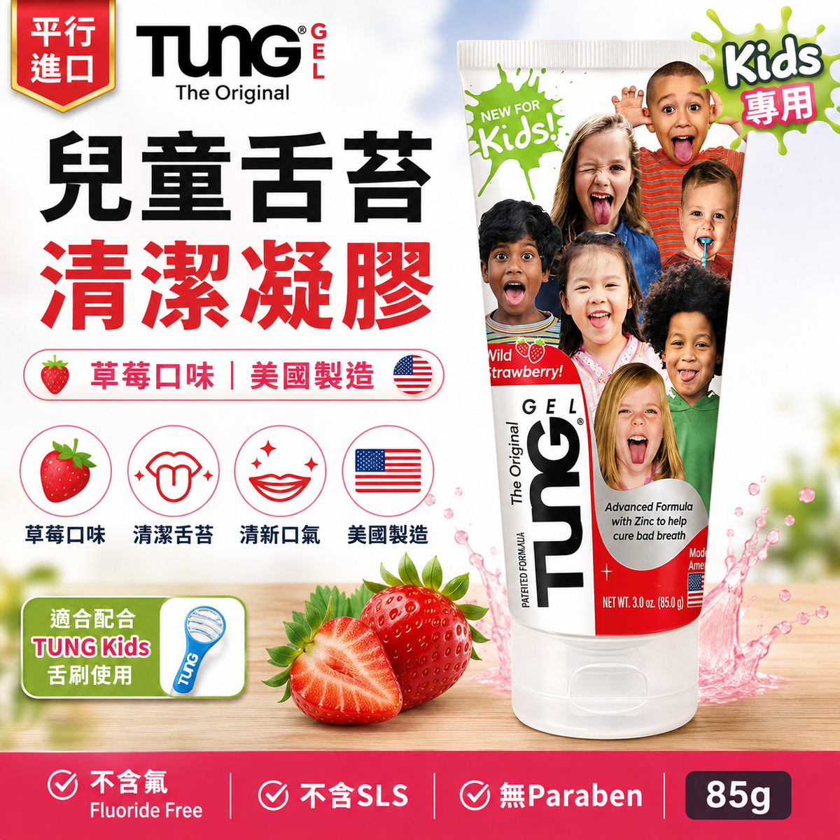 TUNG Kids 兒童草莓味舌苔清潔凝膠｜85g