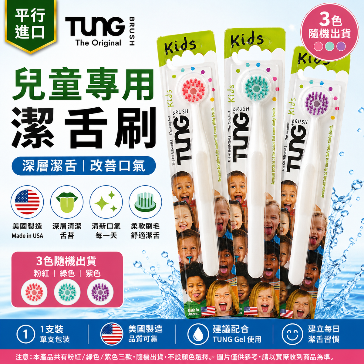 TUNG Kids 兒童潔舌刷｜1支・顏色隨機