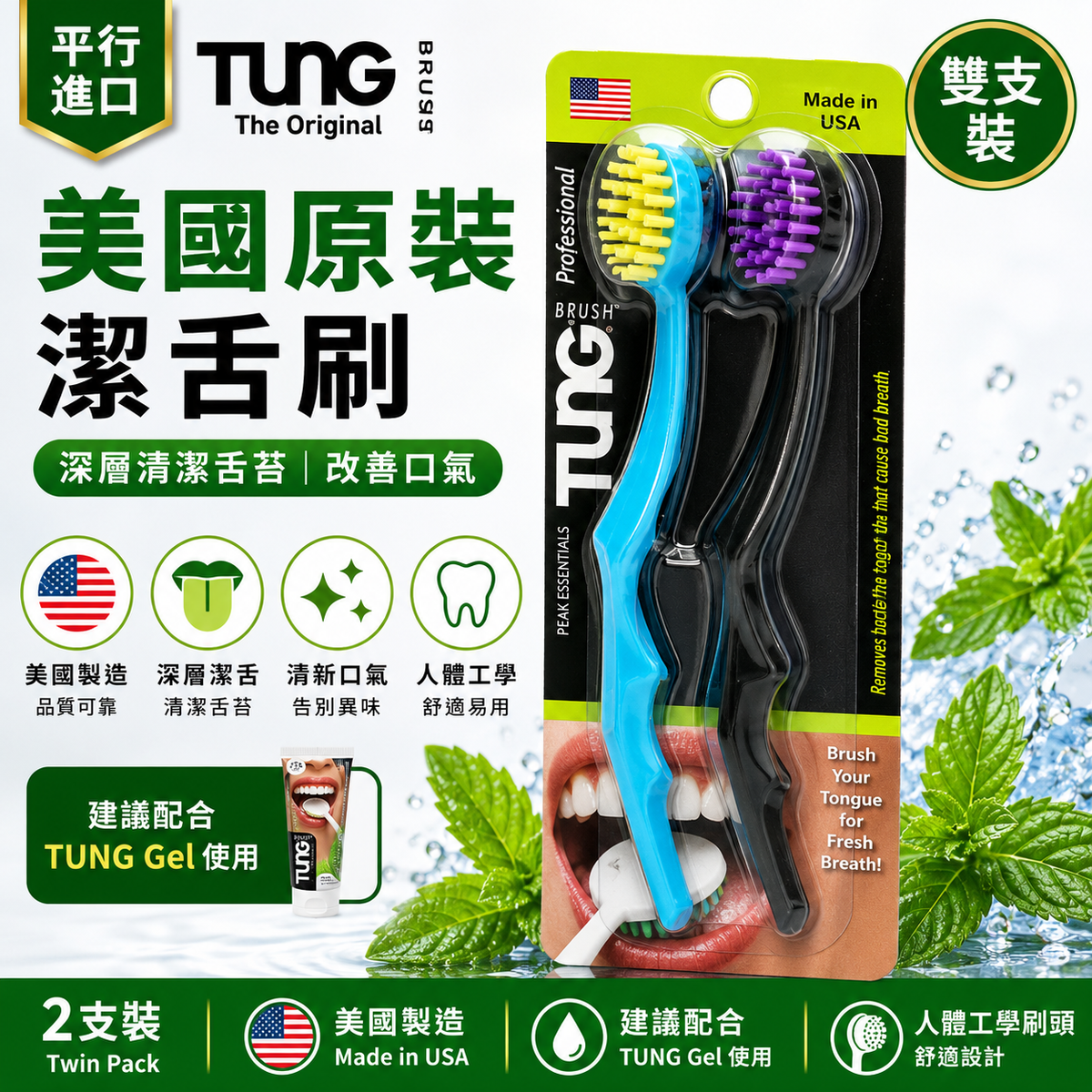 TUNG 專業潔舌刷｜2支裝