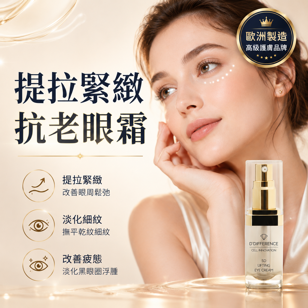 D’DIFFERENCE 5D 提拉緊緻眼霜 15ml 主圖