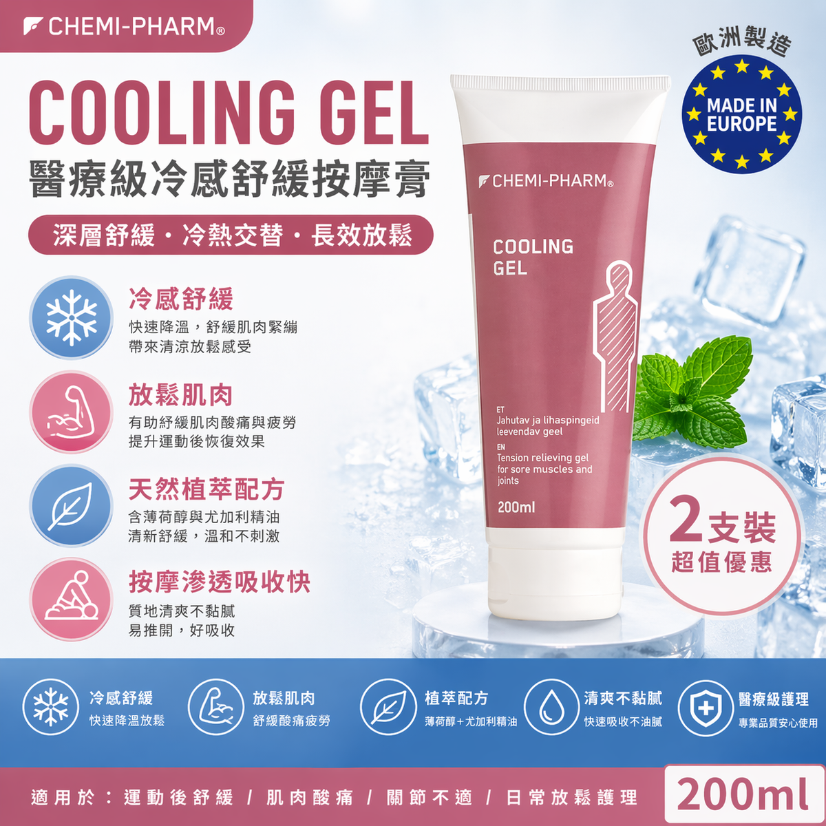 Cooling Gel 冷感舒緩按摩膏 100ml 2支裝