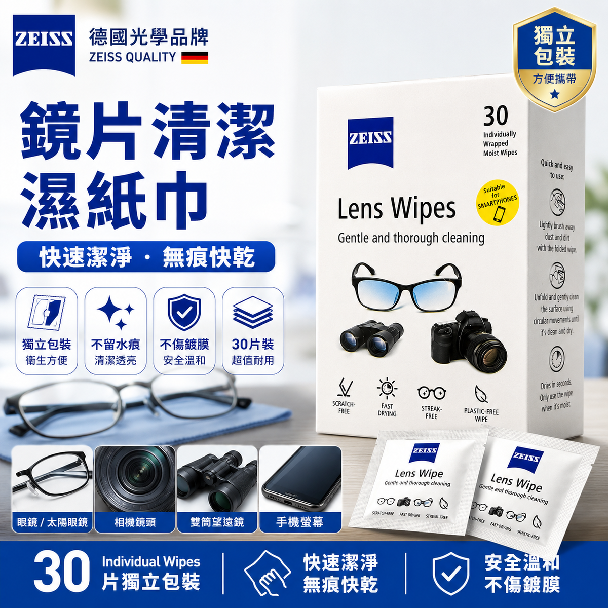 ZEISS 蔡司鏡片清潔濕紙巾｜30片